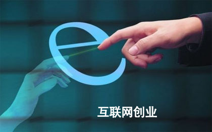 互聯(lián)網盈利銷售