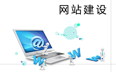 網(wǎng)站建設(shè)人員需要掌握哪些常識？